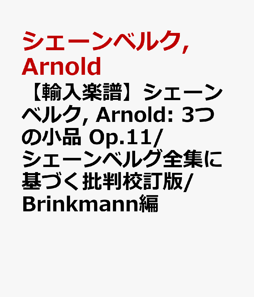 【輸入楽譜】シェーンベルク, Arnold: 3つの小品 Op.11/シェーンベルグ全集に基づく批判校訂版/Brinkmann編