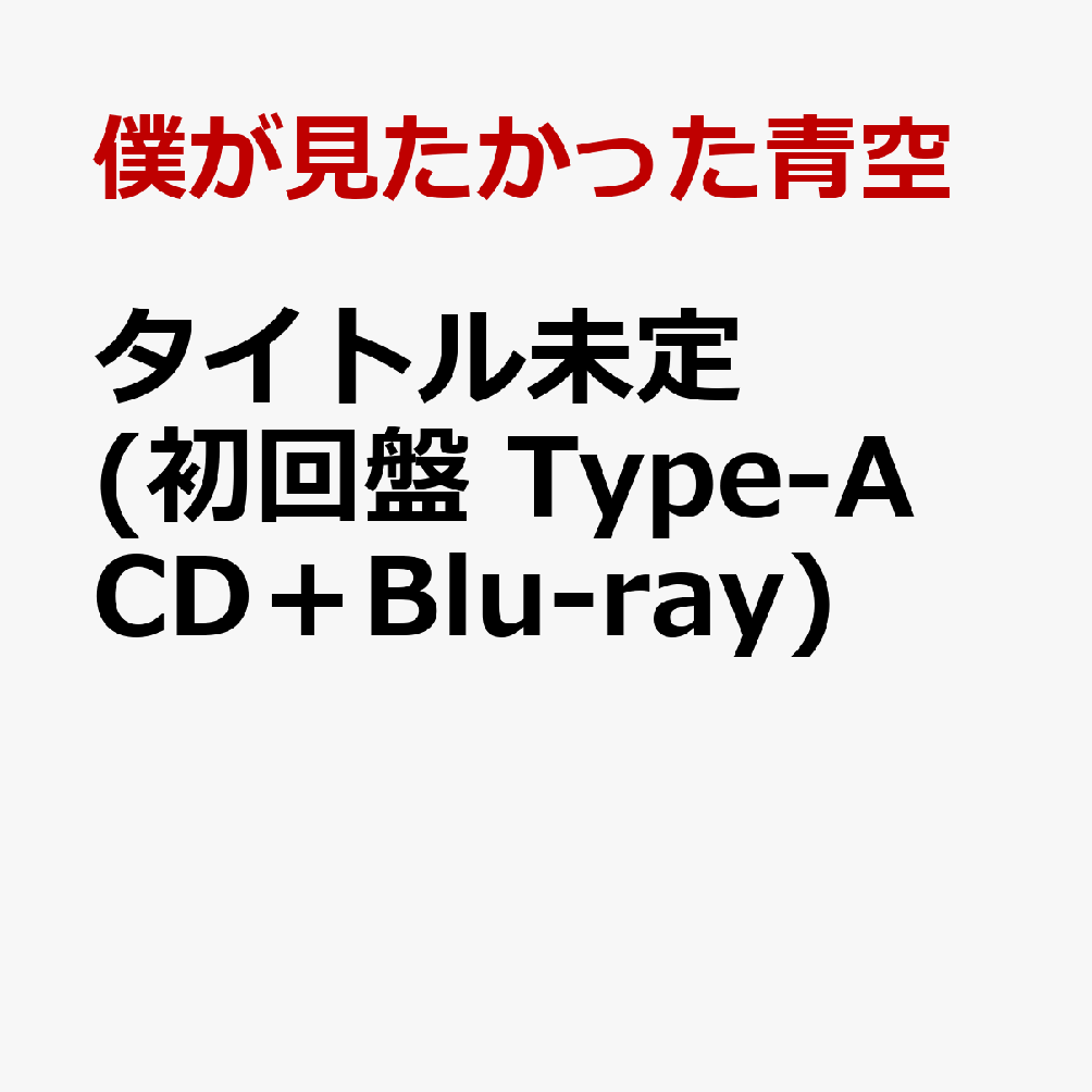 タイトル未定 (初回盤 Type-A CD＋Blu-ray)