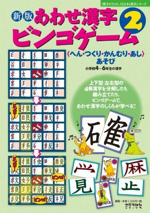 あわせ漢字ビンゴゲーム（2）新版 〈へん・つくり・かんむり・あし〉あそび　『漢字がた 小学校4～6年生の漢字 （［バラエティ］） [ 伊東信夫 ]