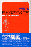 自然体のつくり方