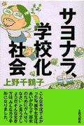 サヨナラ、学校化社会