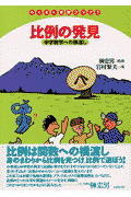 比例の発見