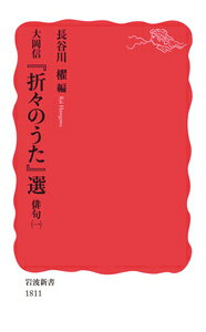 大岡信 『折々のうた』選 俳句（一）