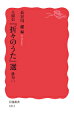 日々のささやかな驚きや心動かすものが、人を生かす力にもなる。「私はそれを古今の詩の中に求めてみたい。」その希望を胸に編まれた、詩人大岡信のライフワーク『折々のうた』。万葉集をもしのぐアンソロジーを「俳句」「短歌」「詩と歌謡」に再編集して贈る全五巻。本巻は、芭蕉をはじめとする古典主義俳句を収録する。