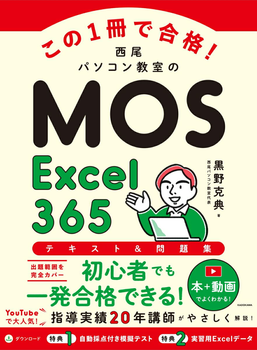 この1冊で合格！ 西尾パソコン教室のMOS Excel 365 テキスト＆問題集