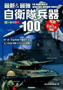 最新＆最強自衛隊兵器100