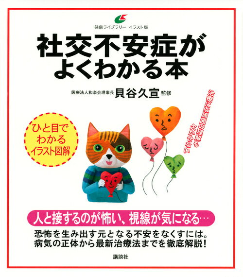 人と接するのが怖い、視線が気になる…恐怖を生み出す元となる不安をなくすには。病気の正体から最新治療法までを徹底解説！ひと目でわかるイラスト図解。