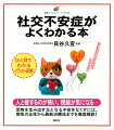 人と接するのが怖い、視線が気になる…恐怖を生み出す元となる不安をなくすには。病気の正体から最新治療法までを徹底解説！ひと目でわかるイラスト図解。