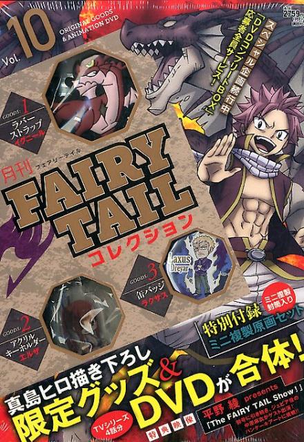 月刊　FAIRY　TAIL　コレクション　Vol．10