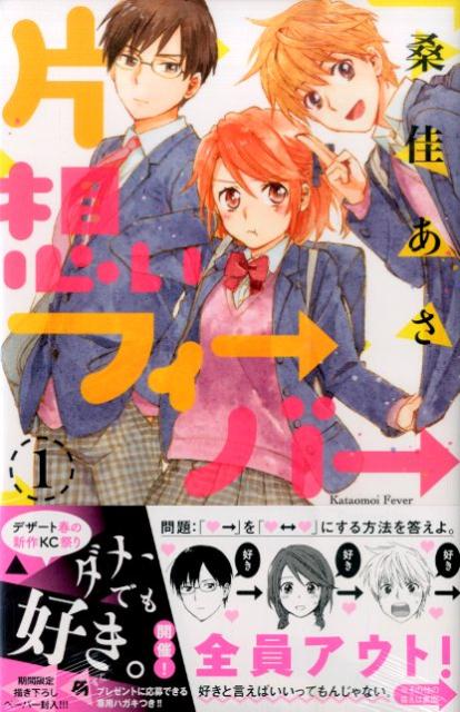 片想いフィーバー（1）