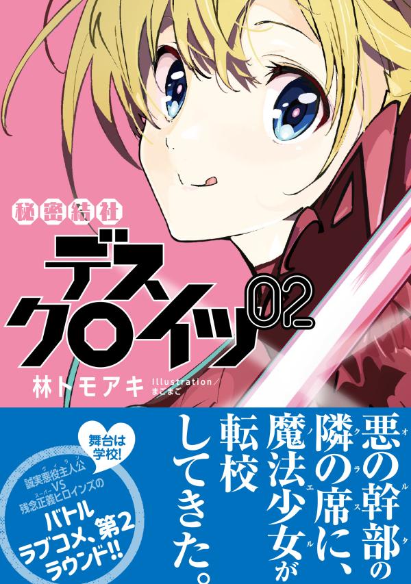 秘密結社デスクロイツ 2