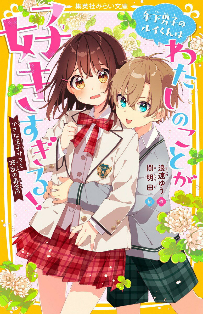 わたし、樫木結衣。私立翡翠学園に入学したばかりの中１だよ。親友のまどかと入ったバレー部で、中３の秋月昴星先輩にひとめぼれして片想い中。ある日、幼なじみがフランスから６年ぶりに帰国したの！！ひとつ年下の男の子、風間琉生は、アイドルみたいなきれいな男の子に成長してて…！？しかもわたしを好きと宣言してきて、大混乱！！わたしの部活と恋、これから、どうなっちゃうの！？