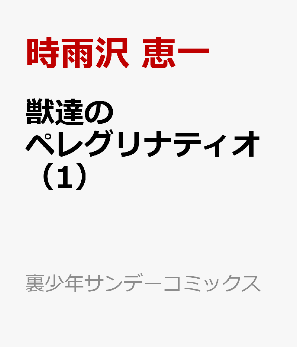 獣達のペレグリナティオ（1）
