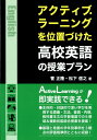 アクティブ ラーニングを位置づけた高校英語の授業プラン 菅正隆