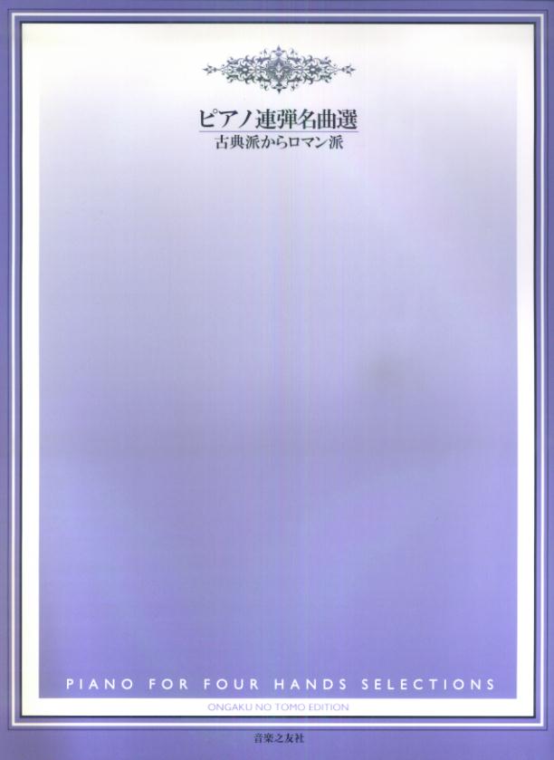 ピアノ連弾名曲選／古典派からロマン派