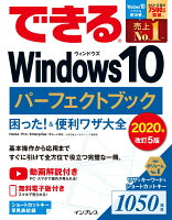 できるWindows10パーフェクトブック改訂5版