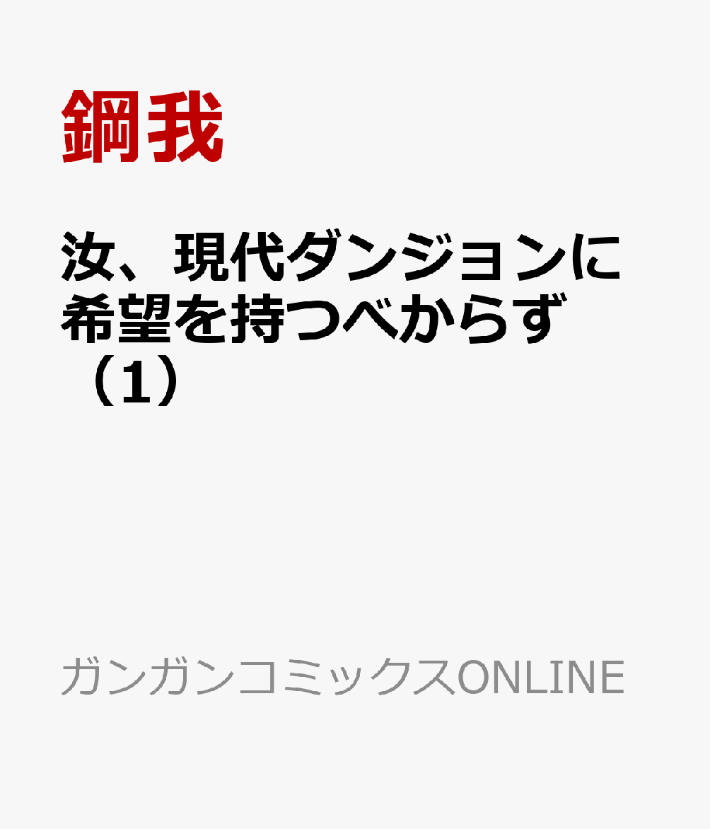 汝、現代ダンジョンに希望を持つべからず 1巻