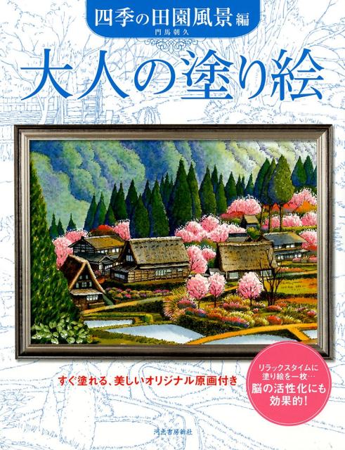 大人の塗り絵　四季の田園風景編