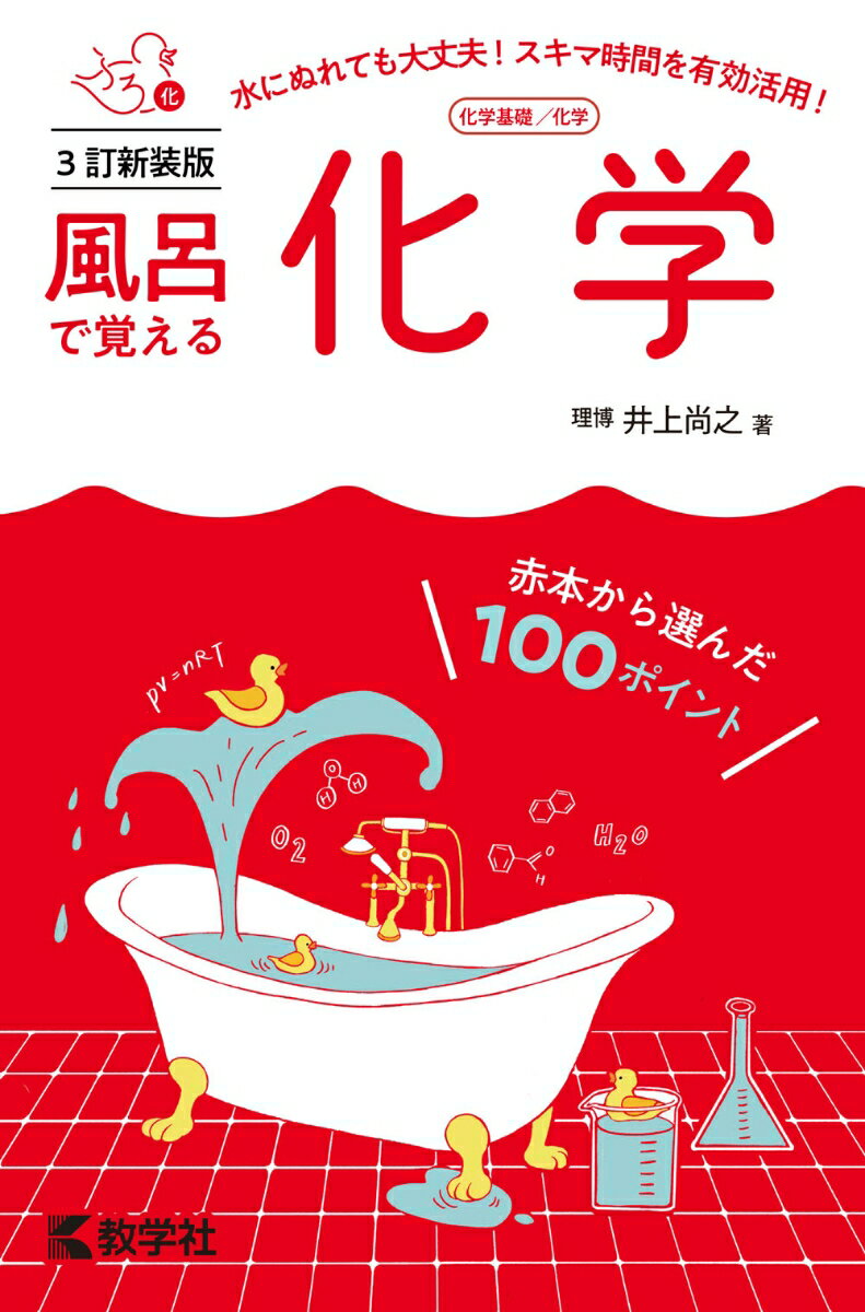 風呂で覚える化学［3訂新装版］ （風呂で覚えるシリーズ） [ 井上　尚之 ]のサムネイル