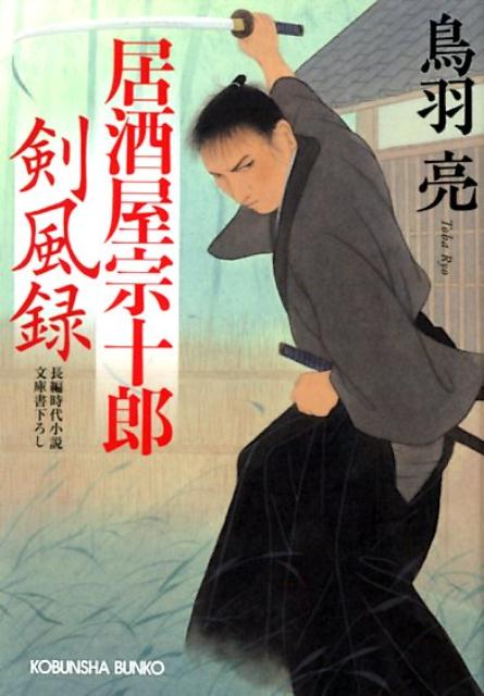 居酒屋宗十郎 剣風録