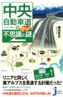 中央自動車道の不思議と謎