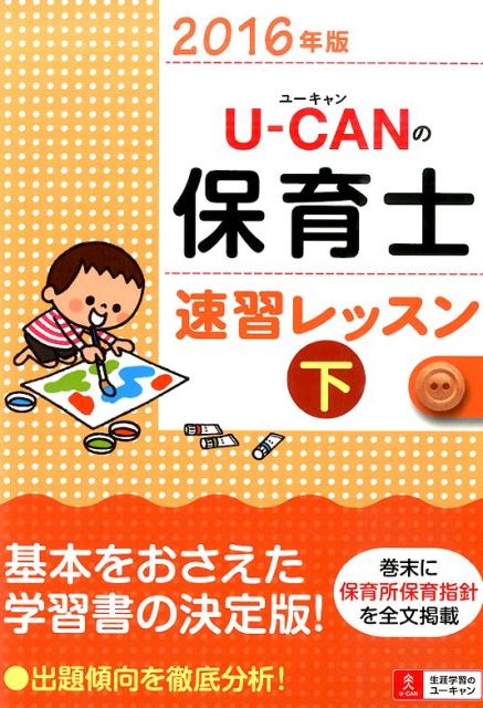 U-CANの保育士速習レッスン（2016年版　下）