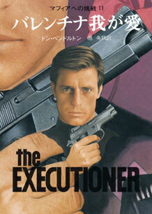 マフィアへの挑戦（11）