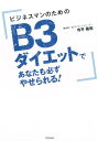 ビジネスマンのためのB3ダイエットであなたも必ずやせられる！ （DO　BOOKS） [ 寺平義和 ]