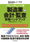 バリューチェーン別　製造業の会計・監査実務ハンドブック [ 有限責任監査法人トーマツ ]