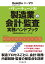 バリューチェーン別 製造業の会計・監査実務ハンドブック