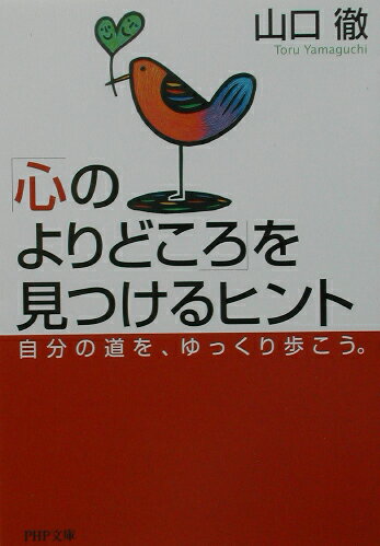 「心のよりどころ」を見つけるヒント