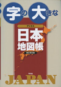 字の大きなアトラス　日本地図帳　新訂第2版