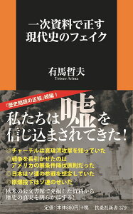 一次資料で正す現代史のフェイク