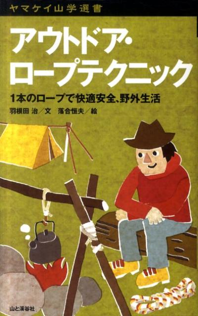 楽天楽天ブックスアウトドア・ロープテクニック 1本のロープで快適安全、野外生活 （ヤマケイ山学選書） [ 羽根田治 ]