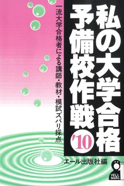 私の大学合格予備校作戦（2010年版）
