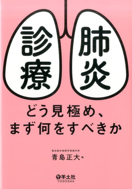 画像診断、重症度判定、抗菌薬の使い方、予防のポイント、ｅｔｃ．。診療の流れを系統立ててわかりやすく解説！まず行うべき初期対応をはじめ、診療の基本が総合的に学べます！市中肺炎の場合・院内肺炎の場合、典型例から診断困難な症例まで…よくある状況別のケーススタディで、現場で必要な考え方と実践力が身につきます！一般内科医・総合診療医・開業医にオススメ！