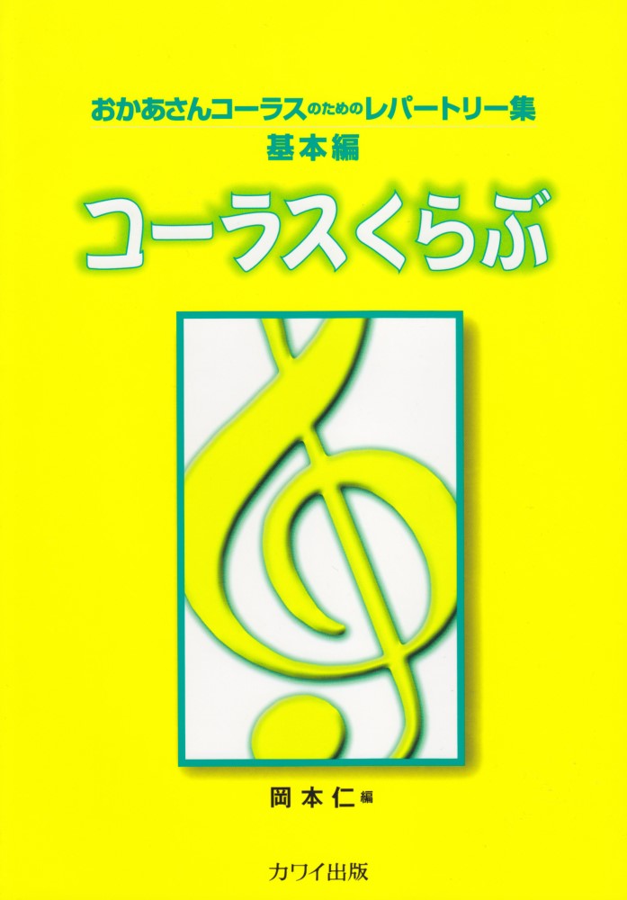 岡本仁／コーラスくらぶ （おかあさんコーラスのためのレパートリー集） [ 岡本仁 ]