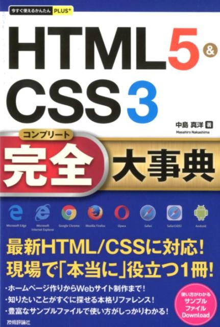 今すぐ使えるかんたんPLUS+　HTML5&CSS3　完全大事典