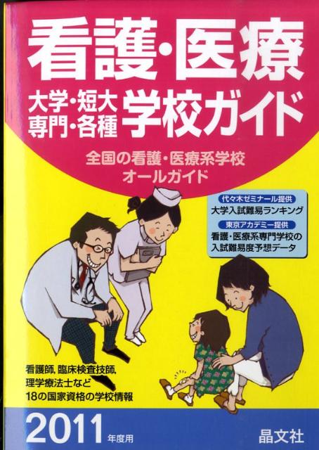 看護・医療大学・短大・専門・各種学校ガイド（2011年度用）