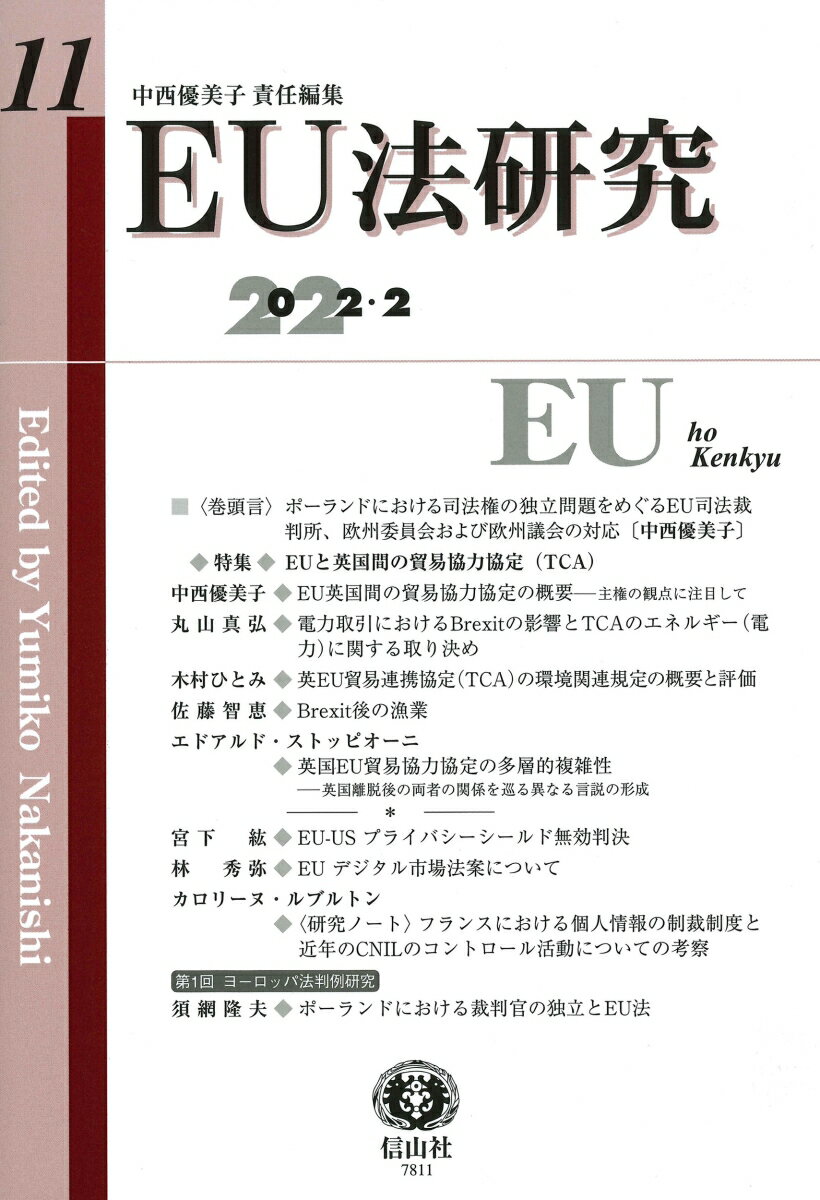 【謝恩価格本】EU法研究第11号