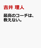 最高のコーチは、教えない。