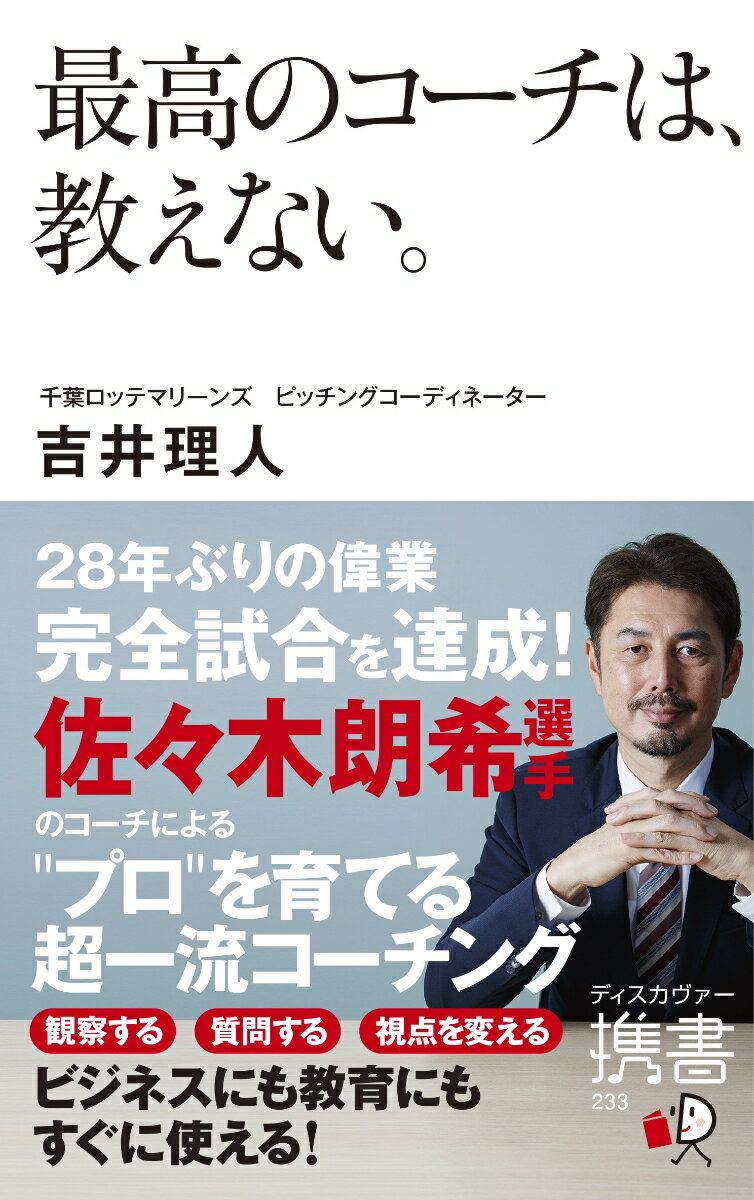 観察する、質問する、視点を変える。“プロ”を育てる超一流コーチング。