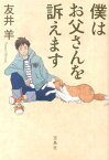 僕はお父さんを訴えます （宝島社文庫） [ 友井羊 ]