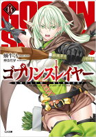 ゴブリンスレイヤー14 ドラマCD付き特装版