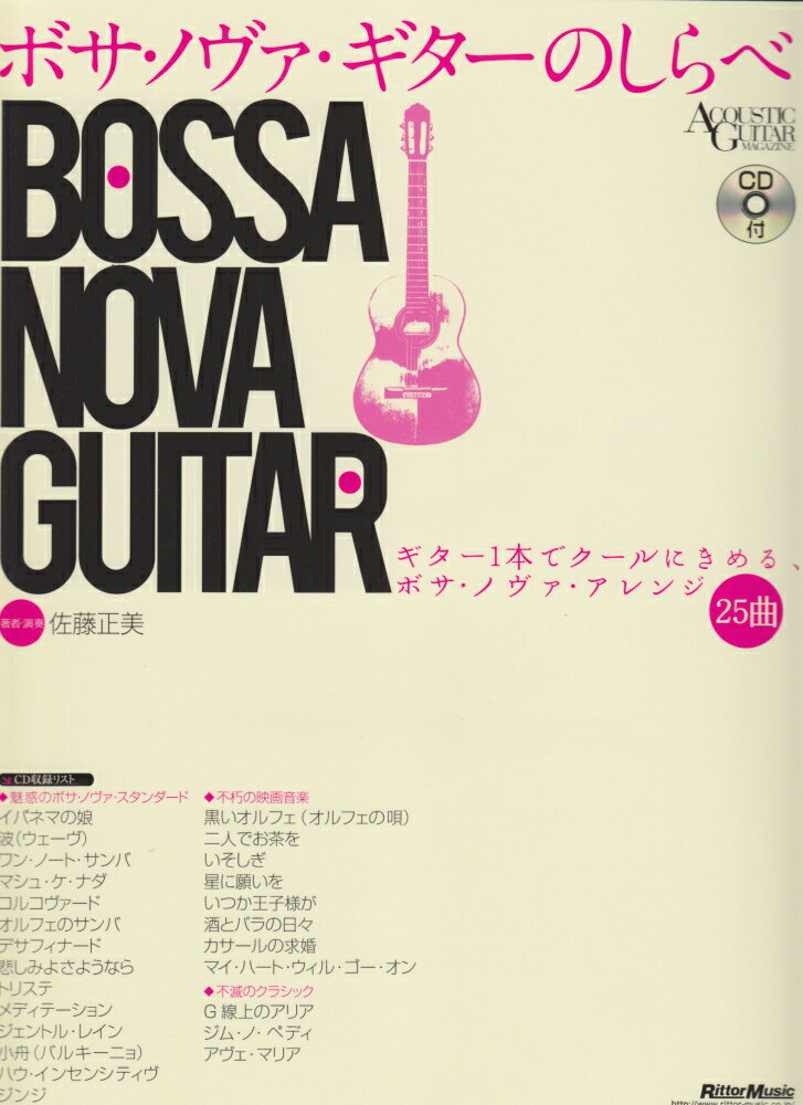 ボサ・ノヴァ・ギターのしらべ ギター1本でクールにきめる、ボサ・ノヴァ・アレンジ （Acoustic　guitar　magazine） [ 佐藤正美（ギタリスト） ]