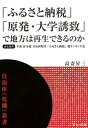 「ふるさと納税」「原発・大学誘致」で地方は再生できるのか [ 高寄昇三 ]