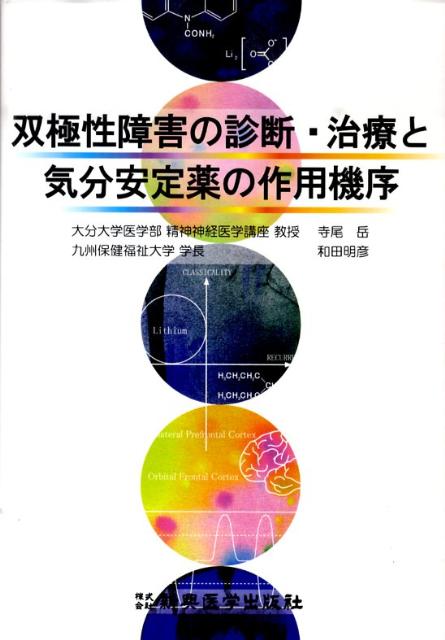 双極性障害の診断・治療と気分安定薬の作用機序 [ 寺尾　岳 ]