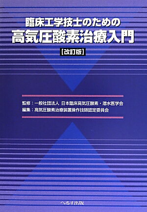 臨床工学技士のための高気圧酸素治療入門改訂版 [ 日本臨床高気圧酸素・潜水医学会 ]