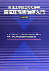 臨床工学技士のための高気圧酸素治療入門改訂版 [ 日本臨床高気圧酸素・潜水医学会 ]