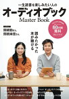 一生読書を楽しみたい人のオーディオブックMasterBook [ 株式会社オトバンク ]